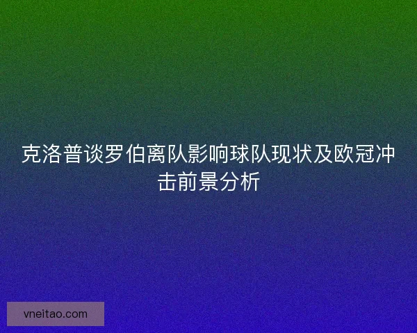 克洛普谈罗伯离队影响球队现状及欧冠冲击前景分析